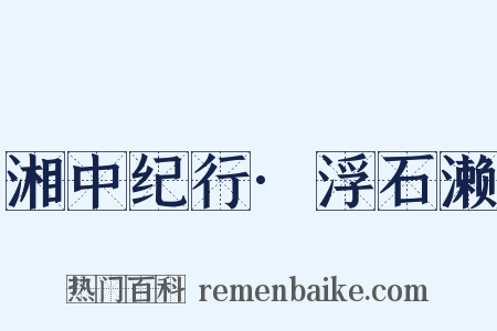 湘中纪行·浮石濑是什么意思的图片